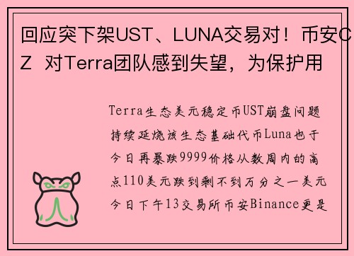 回应突下架UST、LUNA交易对！币安CZ  对Terra团队感到失望，为保护用户为之